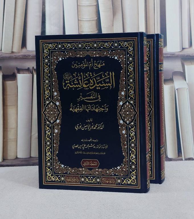 منهج ام المؤمنين السيدة عائشة في التفسير واجتهاداتها الفقهية 2/1/ تأليف محمد نور الامين نوري/ تحقيق هاشم محمد علي حسين مهدي