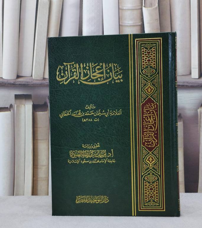بيان اعجاز القرآن / حمد محمد الخطابي / تحقيق:يوسف العليوي