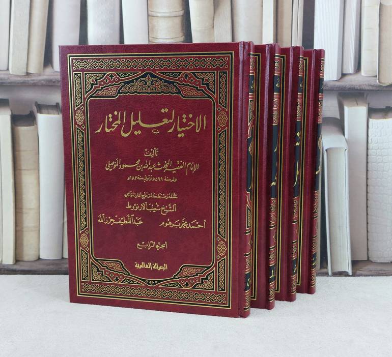 الاختيار لتعليل المختار 1/4 / تأليف : عبد الله الموصلي / تحقيق : شعيب الارنؤوط