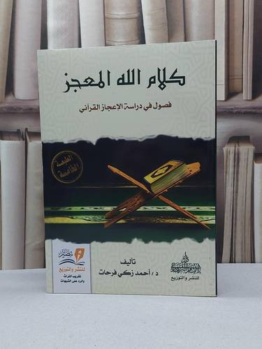 كلام الله المعجز فصول في دراسة الاعجاز القرآني / احمد زكي فرحات