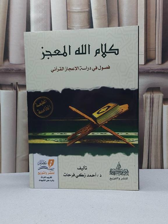 كلام الله المعجز فصول في دراسة الاعجاز القرآني / احمد زكي فرحات