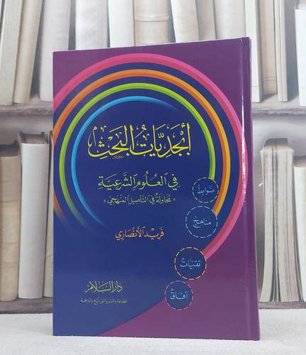 ابجديات البحث في العلوم الشرعية محاولة في التاصيل / فريد الانصاري