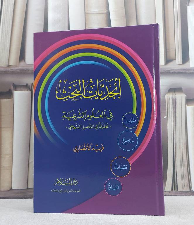ابجديات البحث في العلوم الشرعية محاولة في التاصيل / فريد الانصاري