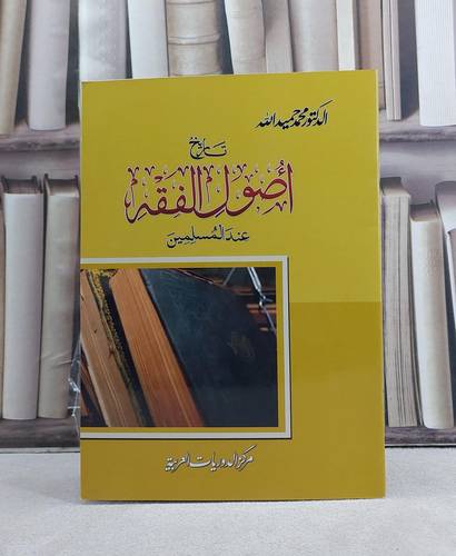 تاريخ اصول الفقه عند المسلمين / تأليف: محمد حميد الله