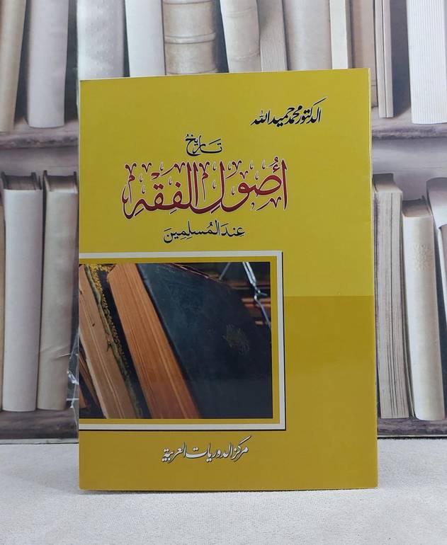 تاريخ اصول الفقه عند المسلمين / تأليف: محمد حميد الله