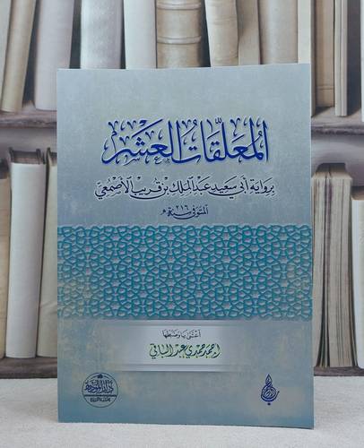 المعلقات العشر / تأليف مجموعة من المؤلفين / تحقيق احمد حمدي عبد الباقي