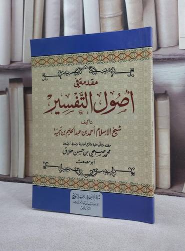 مقدمة في اصول التفسير/ تأليف ابن تيمية/ تحقيق محمد صبحي حسن حلاق
