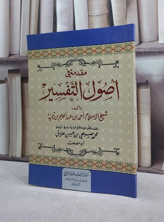 مقدمة في اصول التفسير/ تأليف ابن تيمية/ تحقيق محمد صبحي حسن حلاق