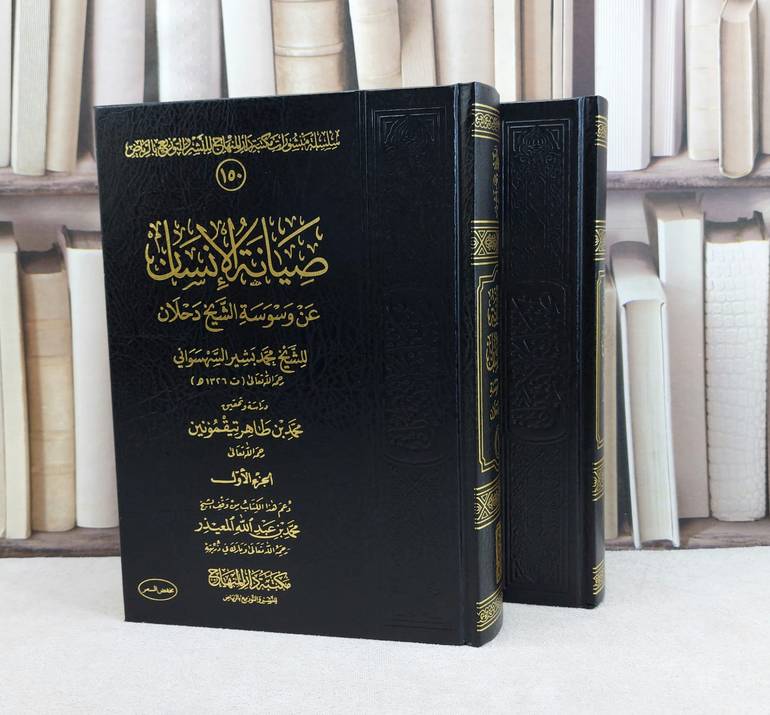 صيانة الانسان عن وسوسة الشيخ دحلان 2/1 / تأليف محمد بشير السهسواني / تحقيق محمد طاهر تيقمونين