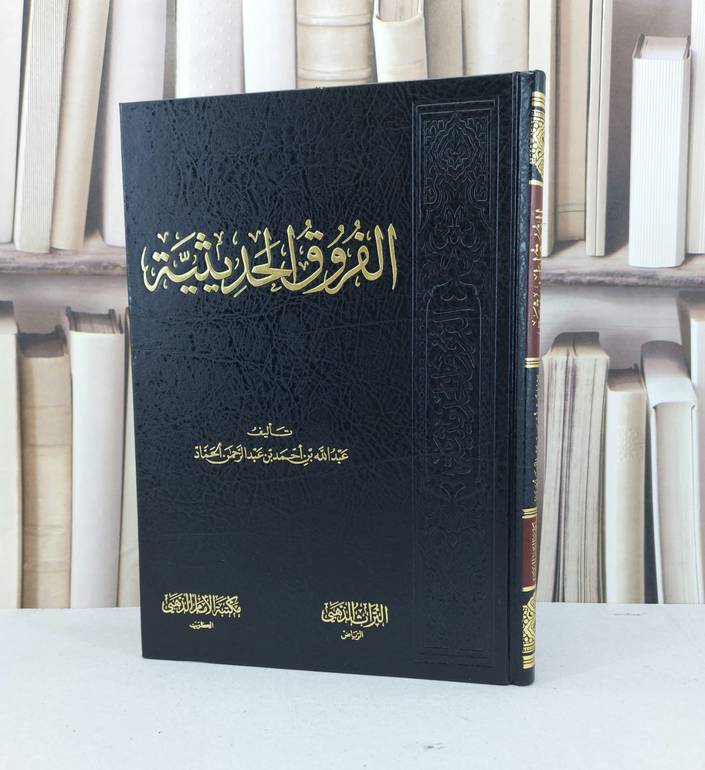 الفروق الحديثية / عبد الله احمد الحماد