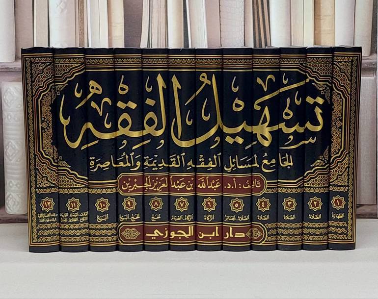 تسهيل الفقه الجامع لمسائل الفقه 1/12 / تأليف : عبد الله الجبرين