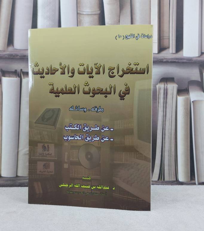 استخراج الآيات والاحاديث في البحوث العلمية طرقه وسائله / تأليف : عبد الله ضيف الله الرحيلي