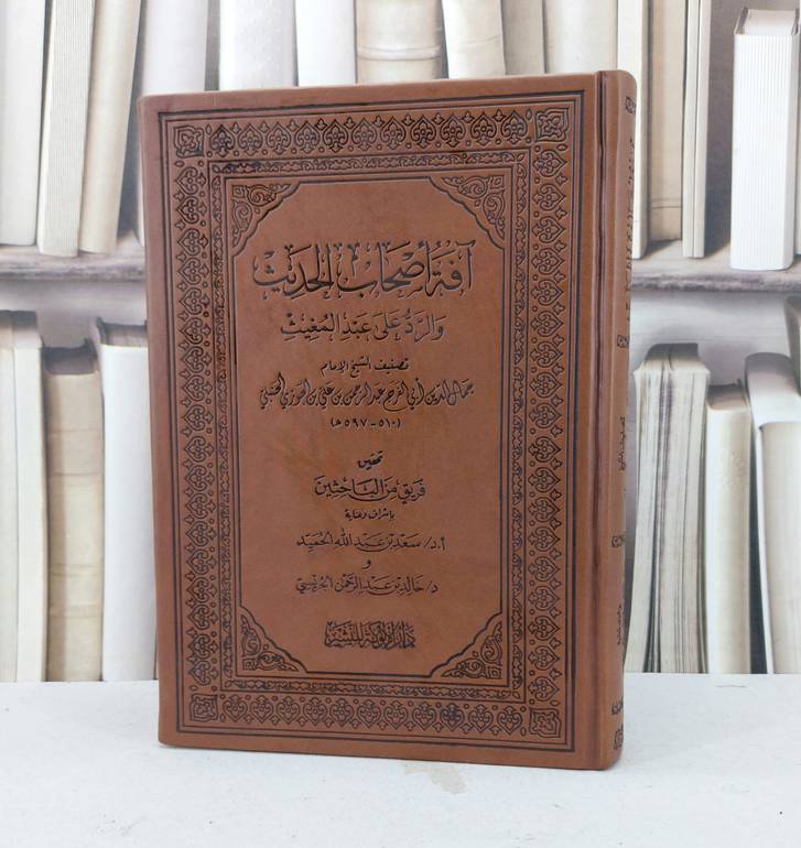 آفة اصحاب الحديث والرد على عبد المغيث / ابن الجوزي / تحقيق : سعد عبد الله الحميد