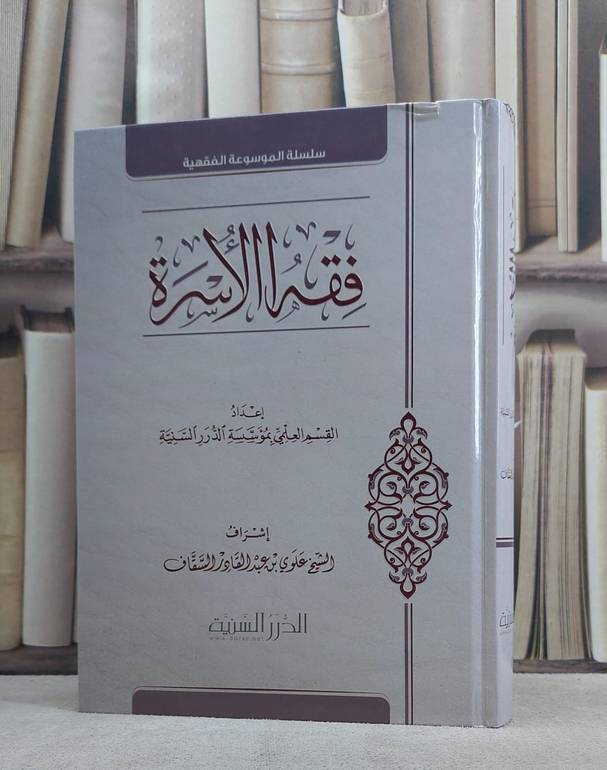 فقه الاسرة / مؤسسة الدرر السنية