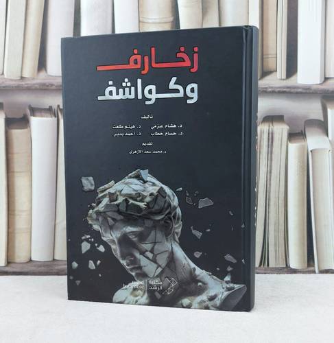 زخارف وكواشف / تأليف : هشام عزمي / هيثم طلعت / حسام خطاب