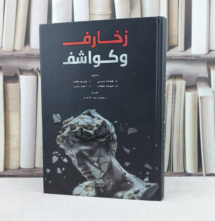 زخارف وكواشف / تأليف : هشام عزمي / هيثم طلعت / حسام خطاب