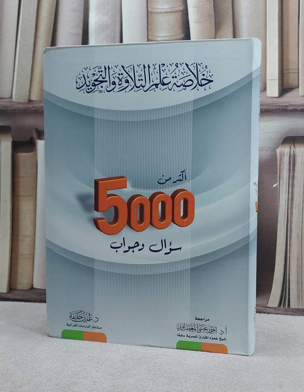خلاصة علم التلاوة والتجويد اكثر من 5000 سؤال وجواب/ تأليف عمر خليفة/  مراجعة : احمد عيسى المعصراوي
