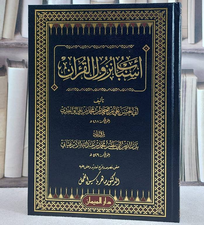اسباب نزول القرآن/ تأليف علي احمد الواحدي/ حقق نصوصه و خرج أحاديثه و علق عليه ماهر ياسين الفحل