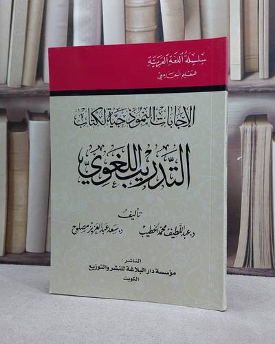 الاجابات النموذجية لكتاب التدريب اللغوي / عبد اللطيف محمد الخطيب / سعد عبد العزيز مصلوح