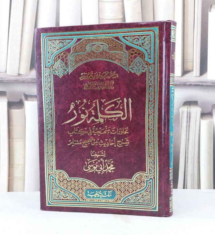 الكلمة نور محاورات منهجية في كتاب شرح احاديث من صحيح مسلم لمحمد ابو موسى / تأليف محمود توفيق محمد سعد 