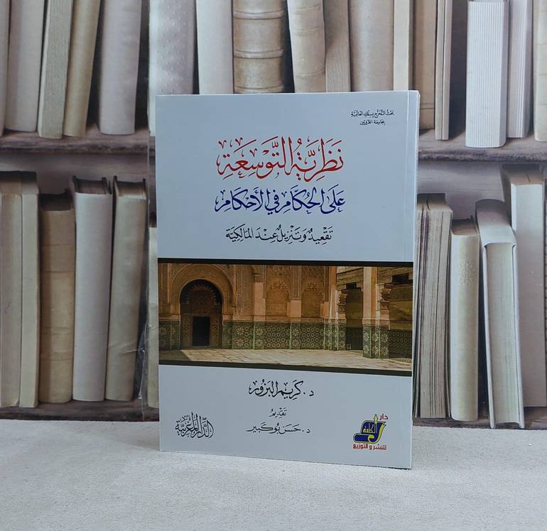 نظرية التوسعة على الحكام في الاحكام تقعيد وتنزيل عند المالكية - تأليف كريم البزور