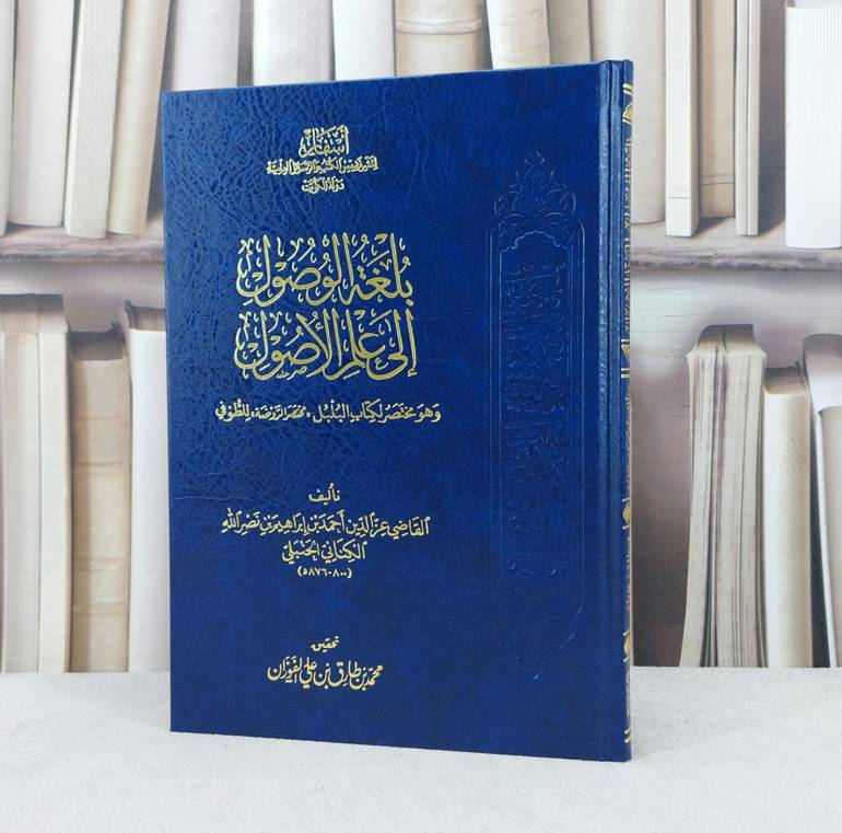 بلغة الوصول الى علم الاصول البلبل مختصر الروضة طوف / تأليف : عزالدين احمد الحنبلي / تحقيق : محمد طارق الفوزان