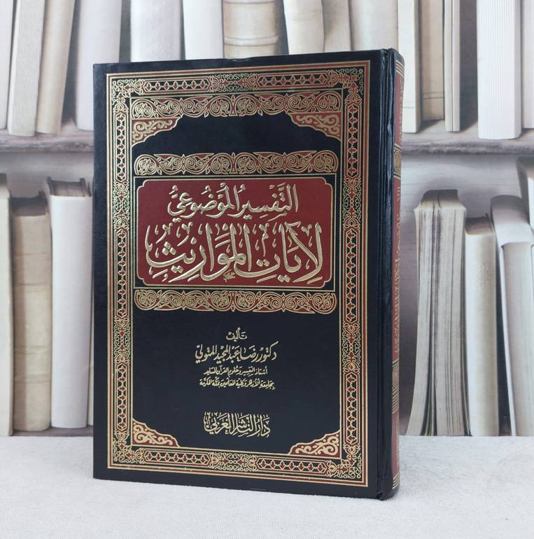 التفسير الموضوعي لآيات المواريث / تأليف : رضا المتولي