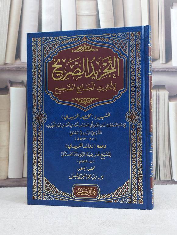 التجريد الصريح لاحاديث الجامع الصحيح (مختصر الزبيدي) ومعه زوائد الزبيدي للداغستاني  / تأليف الامام الزبيدي / تحقيق رياض منسي العيسى
