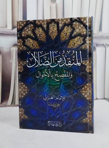 المنقذ من الضلال والمفصح بالاحوال (15*22)/ تأليف ابو حامد الغزالي