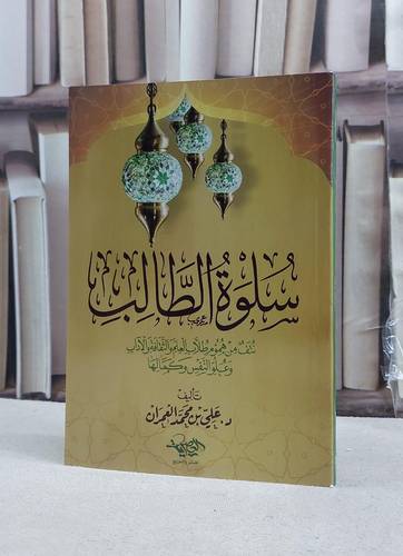 سلوة الطالب نتف من هموم طلاب العلم والثقافة والآداب / تأليف علي محمد العمران