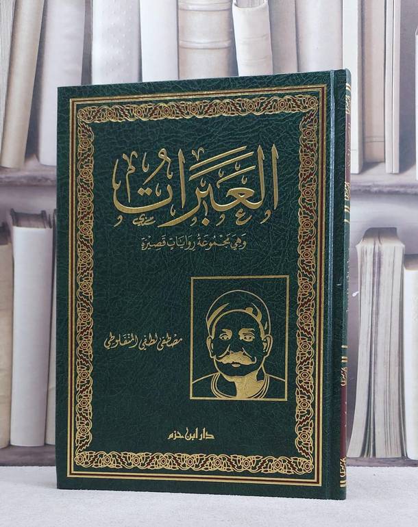 العبرات ( مجموعة روايات قصيرة)/ تأليف مصطفى لطفي المنفلوطي