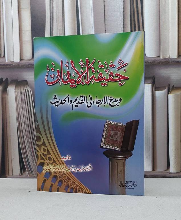 حقيقة الايمان وبدع الارجاء في القديم والحديث / سعد ناصر الشثري