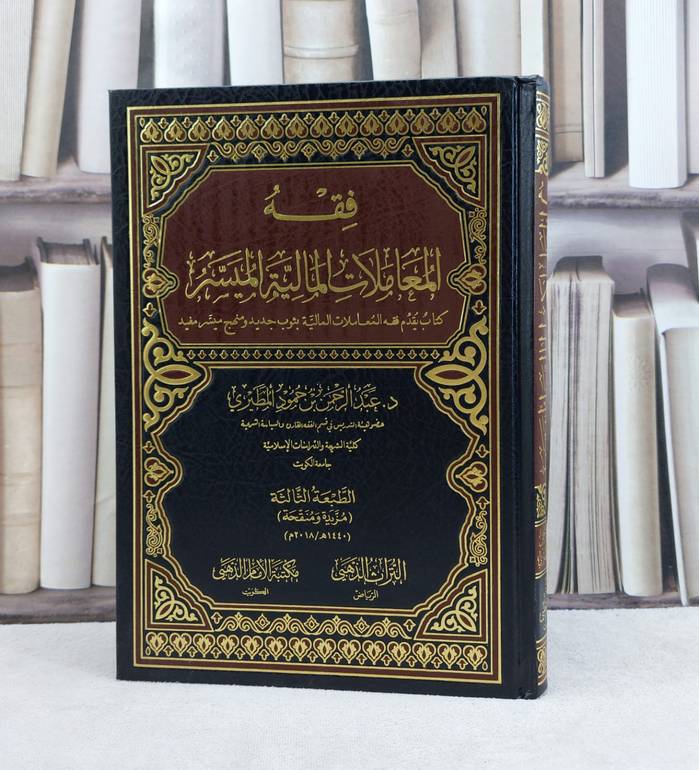 فقه المعاملات المالية الميسر / تأليف عبد الرحمن المطيري