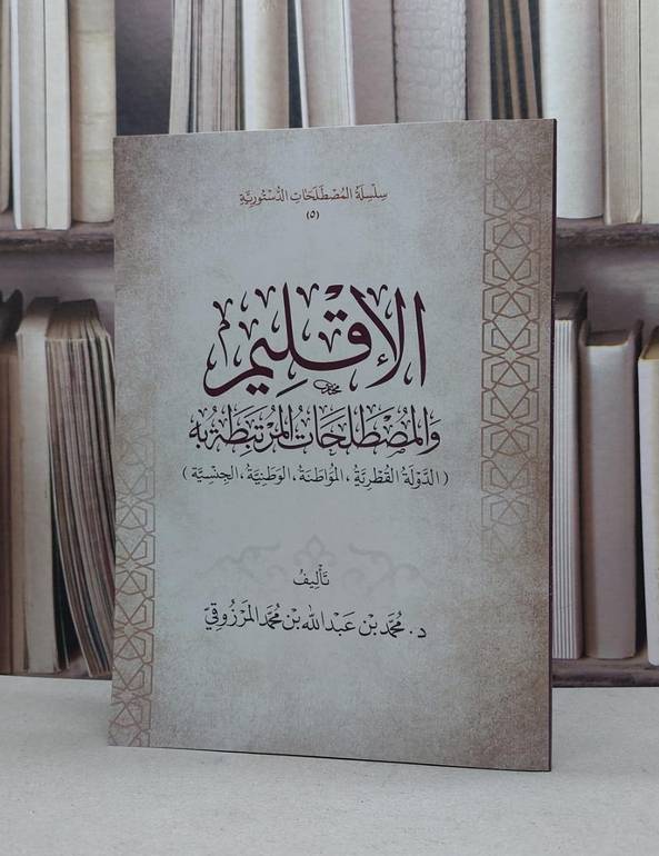 الاقليم والمصطلحات المرتبطة به الدولة القطرية المواطنة ... / محمد عبد الله محمد المرزوقي
