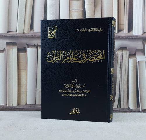المختصر في علوم القرآن / تأليف زيد علي مهارش