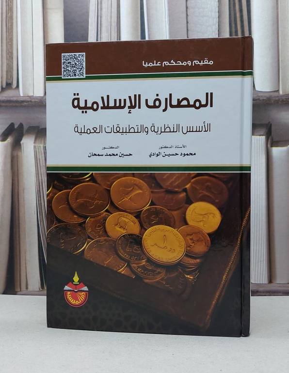 المصارف الاسلامية الاسس النظرية والتطبيقات العملية / محمود حسين الوادي / حسين محمد سمحان