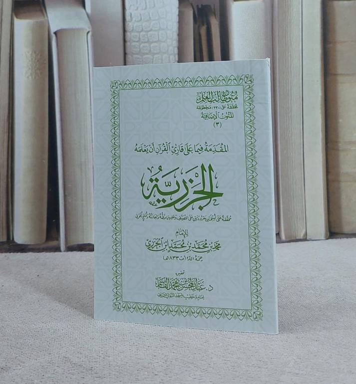 متون طالب العلم المتون الاضافية 3 متن الجزرية جيب / تأليف : الامام ابن الجزري / تحقيق : عبد المحسن محمد القاسم