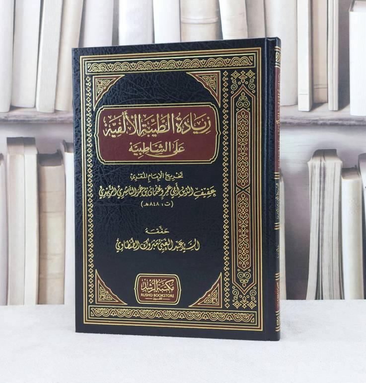 زيادة الطيبة الالفية على الشاطبية / تخريج : عفيف الدين عثمان الناشري الزبيدي / تحقيق : السيد عبد الغني الطنطاوي