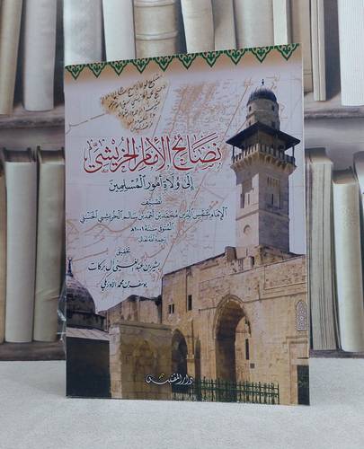 نصائح الامام الخريشي الى ولاة امور المسلمين / تأليف: محمد احمد سالم الخريشي / تحقيق: بشير عبد الغني بركات ت: م م يوسف الاوزبكي