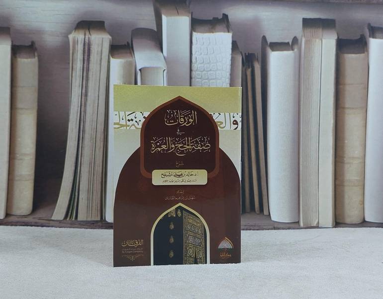 الورقات في صفة الحج والعمرة (جيب)  / شرح خالد علي المشيقح / إعداد سهيل ابراهيم الطاسان 