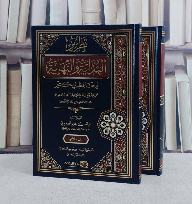 تطريز البداية والنهاية 2/1/ تأليف ابن كثير/ تحقيق سلطان جابر الظفيري