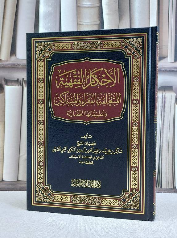 الاحكام الفقهية المتعلقة بالفقراء والمساكين وتطبيقاتها القضائية / تأليف شاكر محمد آل عتيق البكري