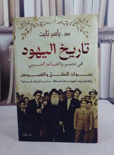 تاريخ اليهود في مصر والعالم العربي/ د. ياسر ثابت