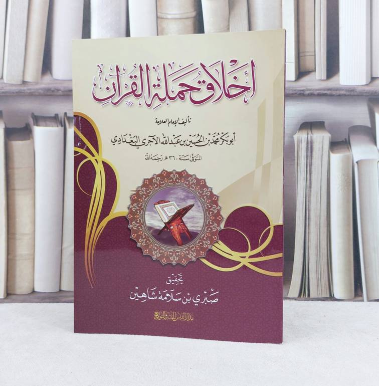 اخلاق حملة القرآن / تأليف : محمد الحسين الآجري / تحقيق : صبري سلامة شاهين