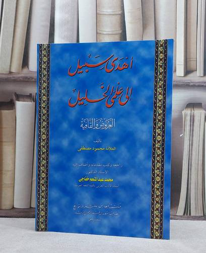 اهدى سبيل الى علمي الخليل العروض والقافية / محمود مصطفى / تحقيق:محمد خفاجي