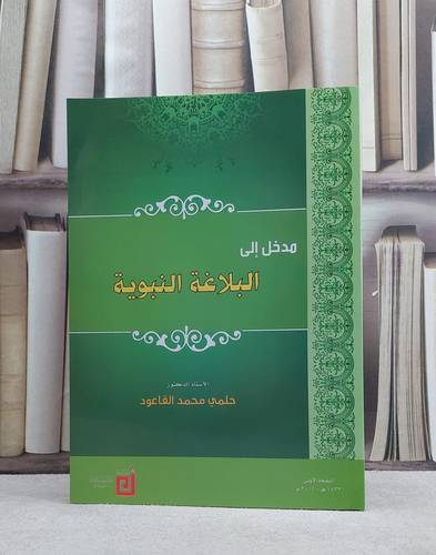 مدخل الى البلاغة النبوية / حلمي محمد القاعود