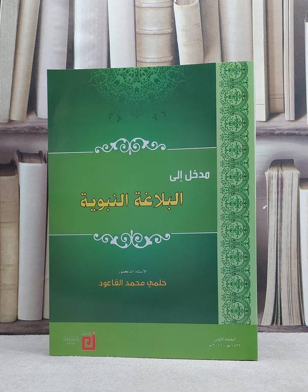 مدخل الى البلاغة النبوية / حلمي محمد القاعود