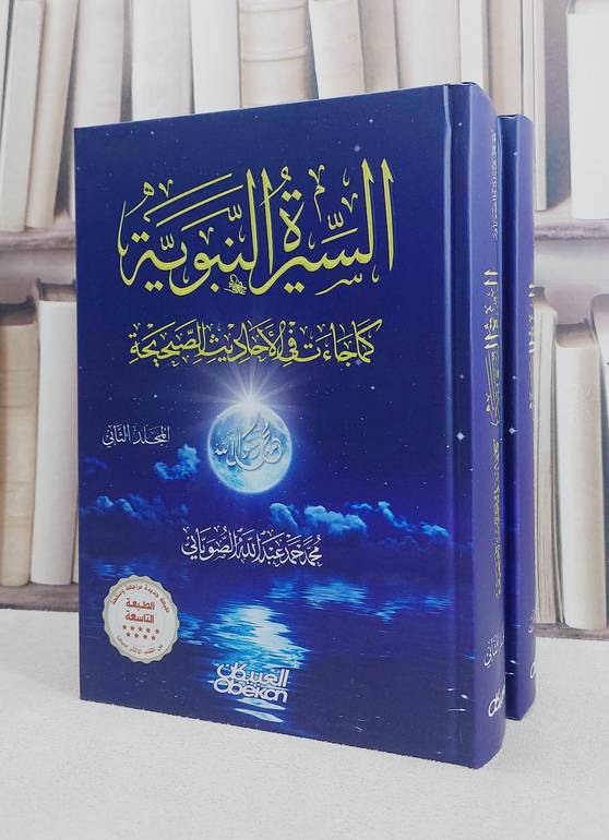 السيرة النبوية كما جاءت في الاحاديث قراءة جديدة1/2 / محمد الصوياني