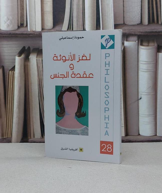 لغز الانوثة و عقدة الجنس / حمودة اسماعيلي