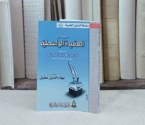 متن العقيدة الواسطية / تأليف : ابن تيمية / تحقيق : بهاء الدين عقيل